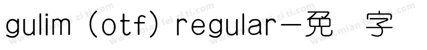 gulim (otf) regular字体转换